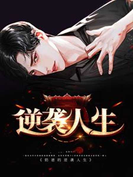 反转人生电影高清完整版