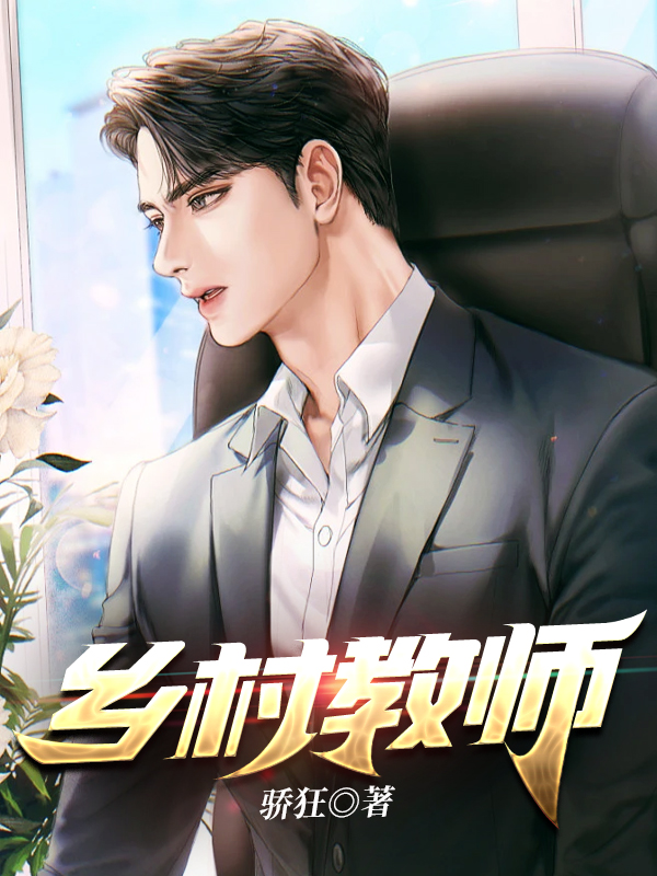 乡村教师电影版免费观看