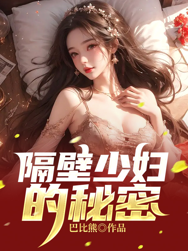 隔壁少妇的秘密与性经验分享