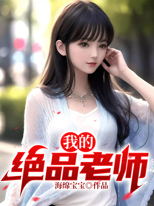 我的绝品老师免费观看电视剧