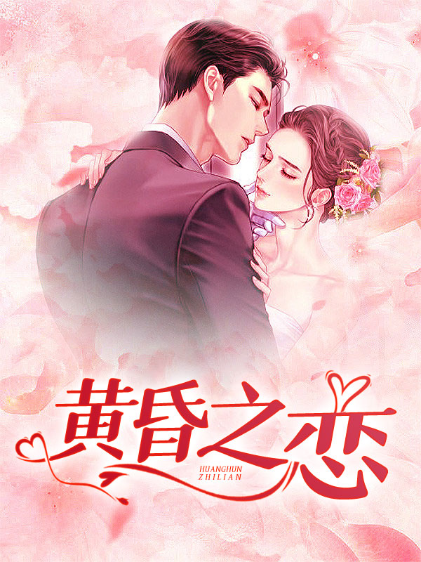 黄昏之恋老赵孙雨菲免费阅读全文