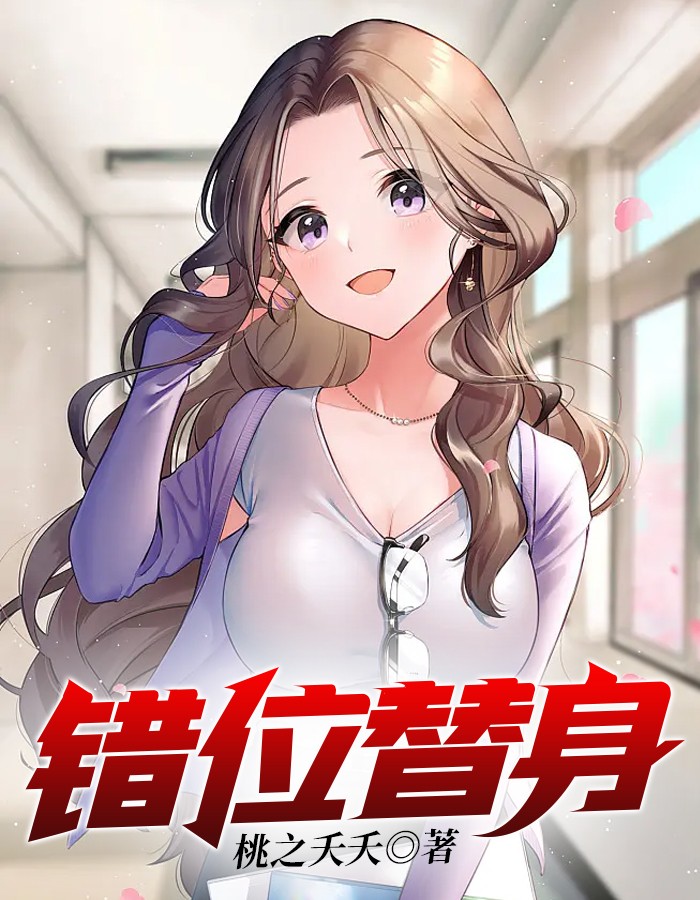 错位替身小视频免费观看