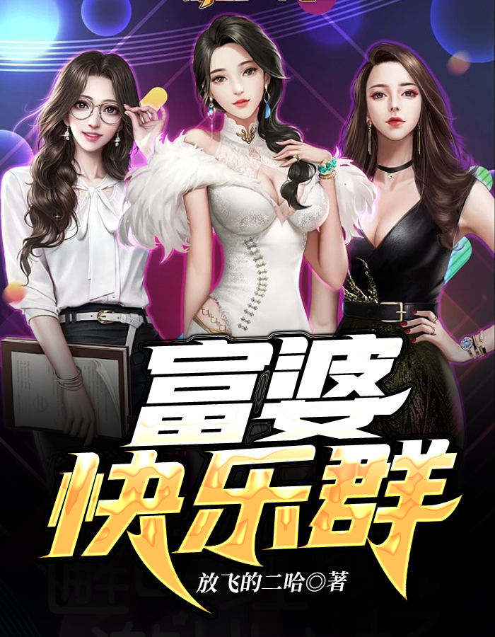 富婆快乐群书评