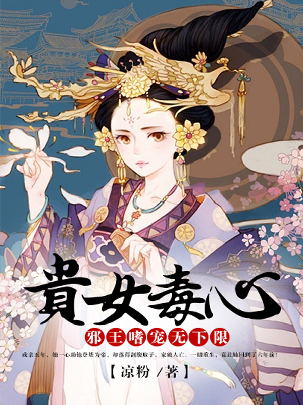 贵女毒妃邪王嗜宠无下限