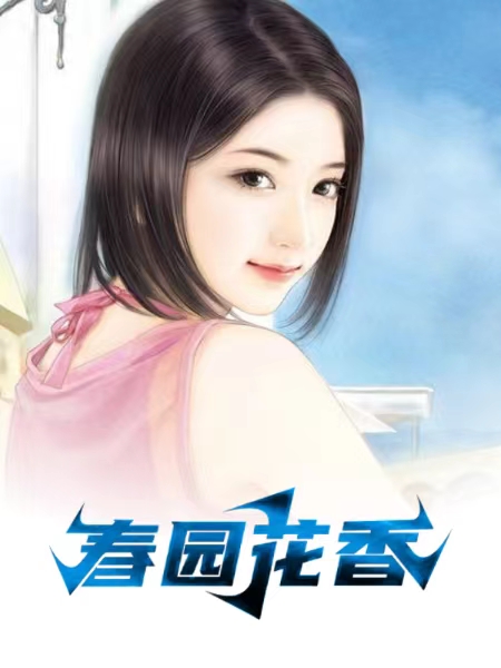 春园花香1126章
