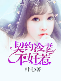 契约冷妻不好惹免费阅读