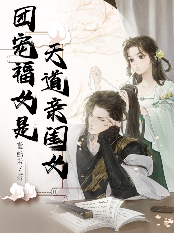 团宠福女是天道亲闺女原著