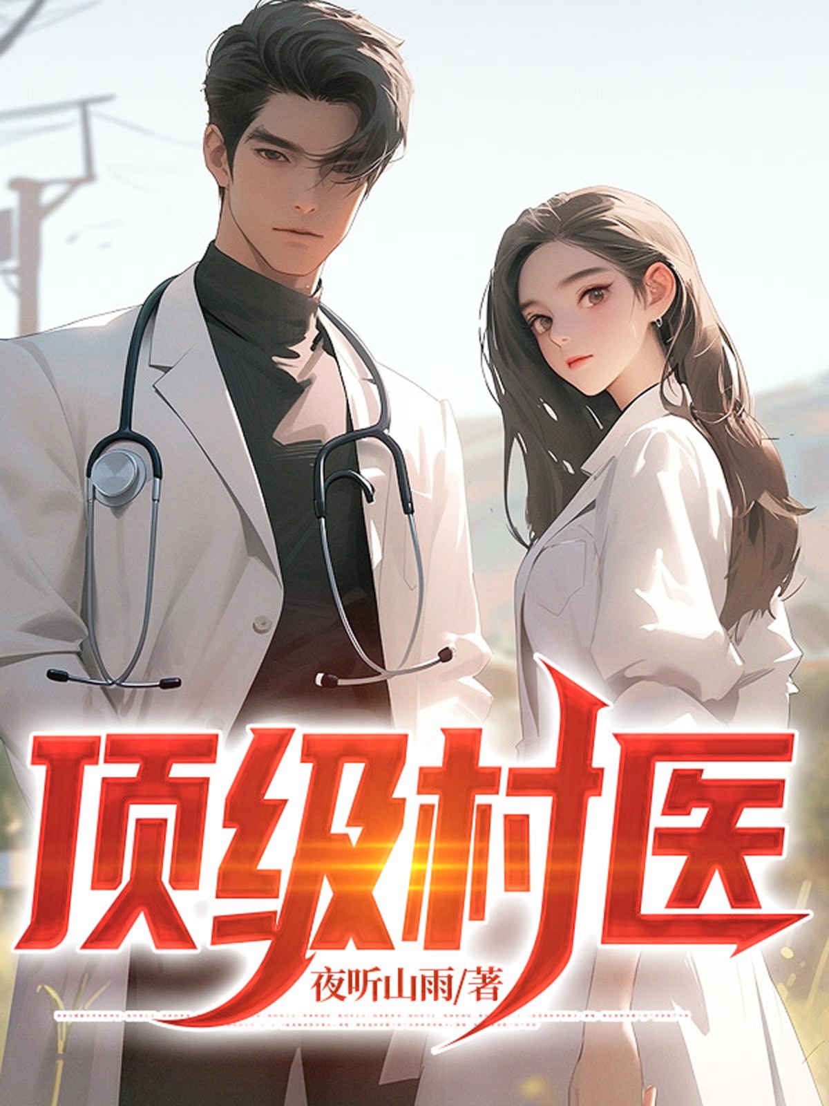 顶级村医陈思雅在哪里读