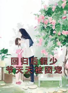 万人嫌假少爷重生后成了团宠