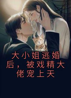 大小姐逃家出走记