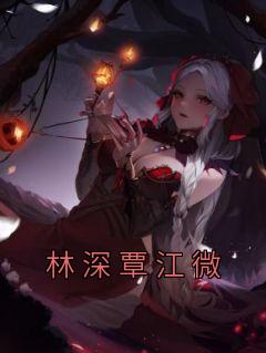林深江晚