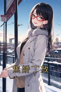 女主叫焦娇的
