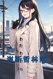谢斯哲林陌全文免费阅读