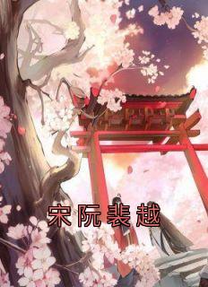 宋阮裴越免费阅读85