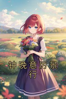 钟晚意厉景行免费