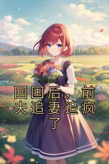 前妻回国求前夫收留