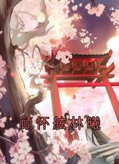 顾怀焰全文免费阅读