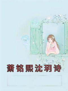 潇铭全文阅读