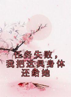 我把这具身体还给她笔趣阁