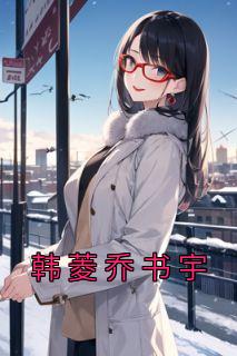 韩凌乔书于的