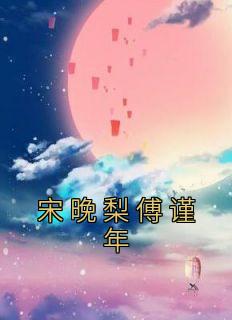 宋晚梨傅谨年免费