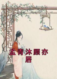 孟萧儿顾易城顾陆离