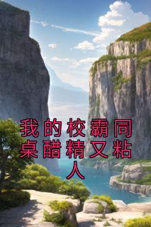 校霸同桌有点甜免费阅读无弹窗