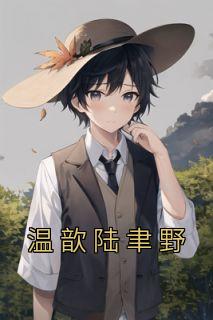 温歆陆聿野免费