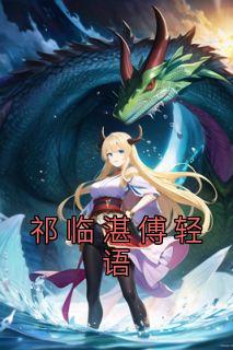 祁湛