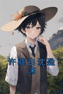 许白主角