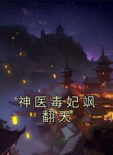 神医毒妃飒翻天100集视频