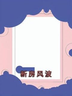 新房风波小故事