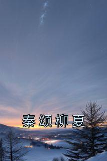 百度百科秦颂
