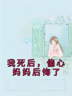 我死后妈妈在不偏心了