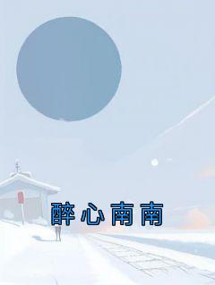 醉心南南笔趣阁免费阅读