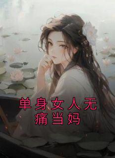 单身女人无痛当妈后续