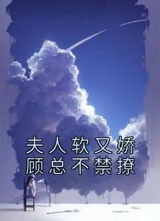 夫人她又甜又软