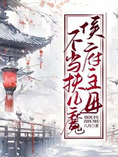 侯府主母不当扶儿魔佚名