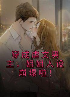 穿成虐文男主姐姐人设崩塌啦番外