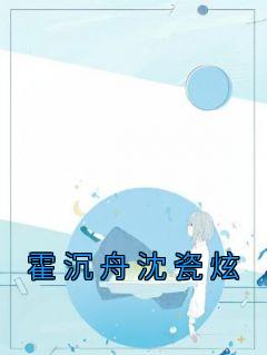 沈慕瓷霍钦衍