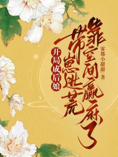 带崽逃荒靠空间赢麻了 笔趣阁