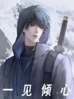 一见倾心全集免费观看完整版