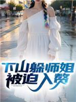 下山躲师姐被迫入赘笔趣阁