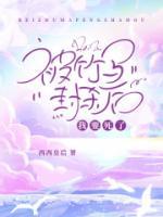 我被竹马宠上天的