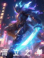 而立之年电视剧在线观看免费完整版
