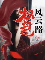 权色风云路李洁全文免费阅读