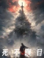 死不瞑目是什么意思