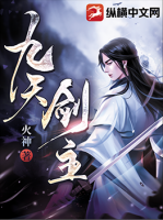 白夜叶倩玄幻免费阅读九天剑主