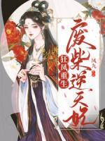 狂凤重生废柴逆天妃全文免费阅读笔趣阁