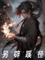 另辟蹊径获得成功的人物事例